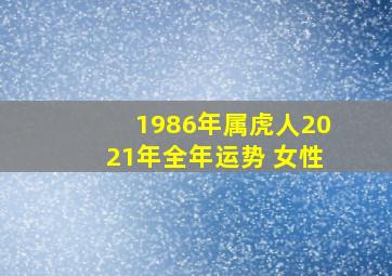 1986年属虎人2021年全年运势 女性